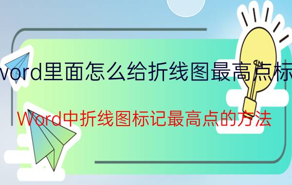 word里面怎么给折线图最高点标记 Word中折线图标记最高点的方法